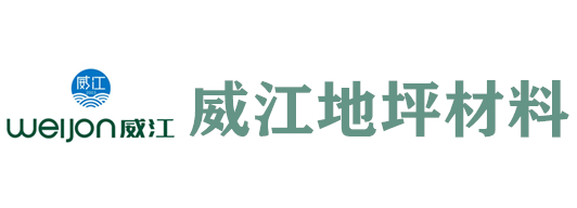 四川威江地坪材料有限公司