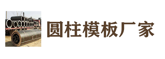 四川成都圓柱模板廠家