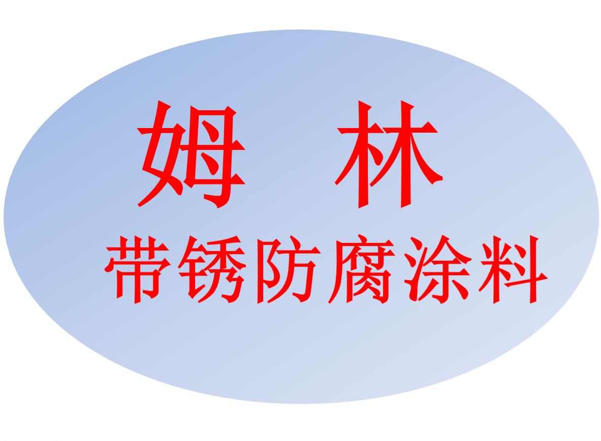 成都姆林帶銹防腐涂料