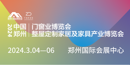 2024中國(guó)鄭州門窗業(yè)暨整屋定制家居及家具產(chǎn)業(yè)博覽會(huì)